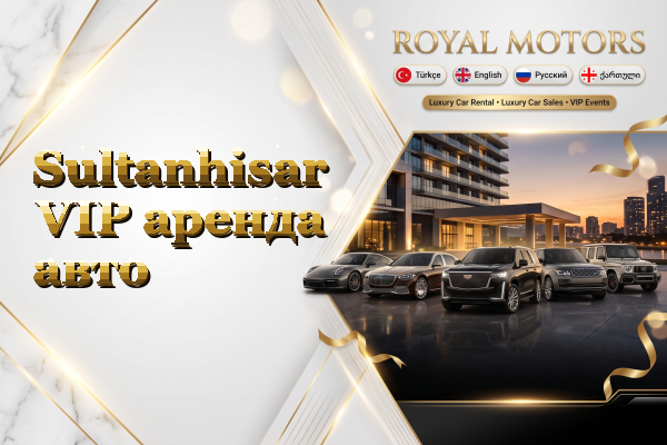 Sultanhisar VIP аренда авто