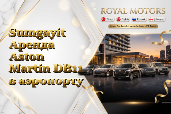 Sumgayit Аренда Aston Martin DB11 в аэропорту
