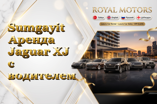 Sumgayit Аренда Jaguar XJ с водителем