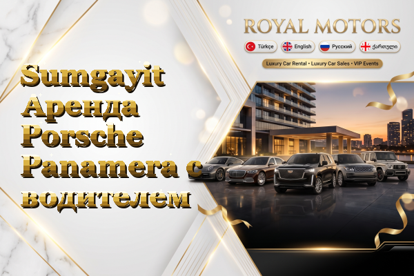 Sumgayit Аренда Porsche Panamera с водителем