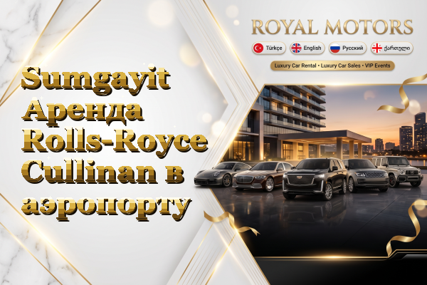 Sumgayit Аренда Rolls-Royce Cullinan в аэропорту