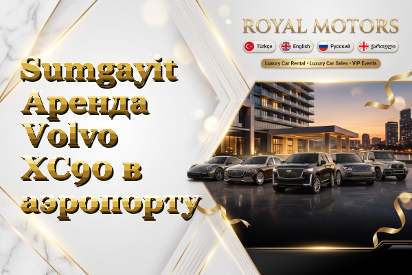 Sumgayit Аренда Volvo XC90 в аэропорту