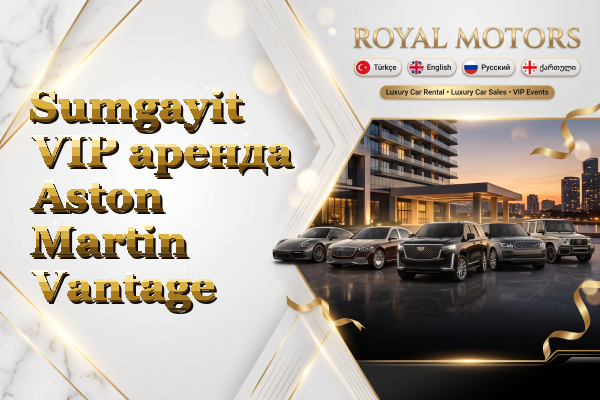 Sumgayit VIP аренда Aston Martin Vantage