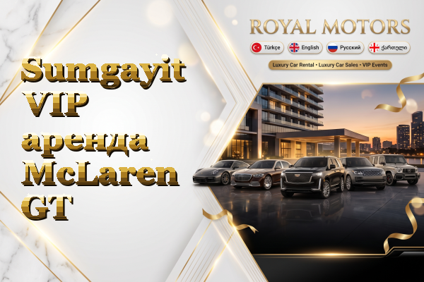 Sumgayit VIP аренда McLaren GT