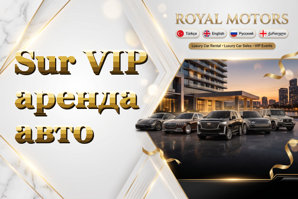 Sur VIP аренда авто