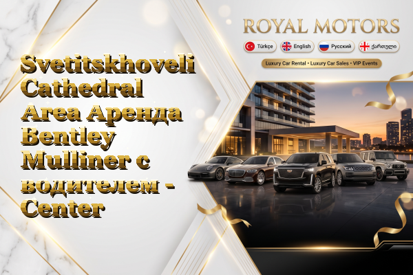 Svetitskhoveli Cathedral Area Аренда Bentley Mulliner с водителем - Center