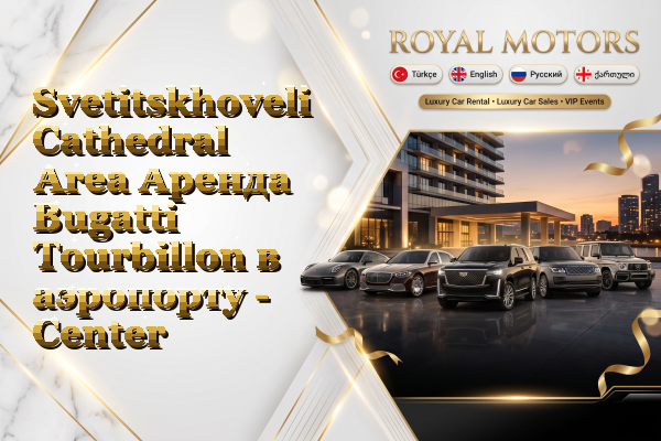 Svetitskhoveli Cathedral Area Аренда Bugatti Tourbillon в аэропорту - Center