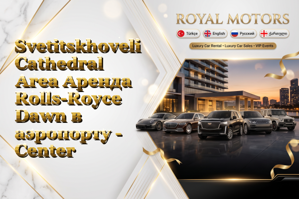 Svetitskhoveli Cathedral Area Аренда Rolls-Royce Dawn в аэропорту - Center