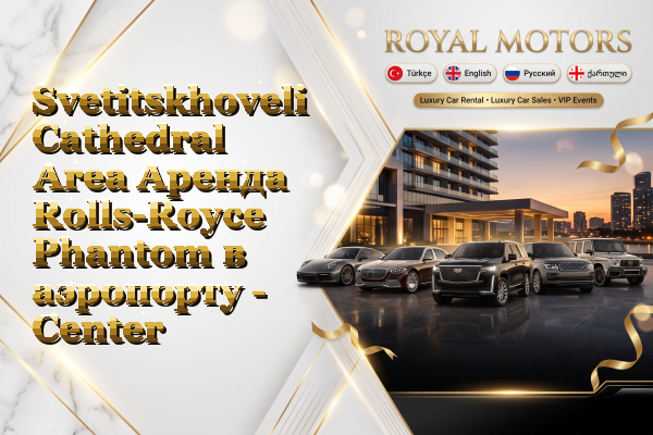 Svetitskhoveli Cathedral Area Аренда Rolls-Royce Phantom в аэропорту - Center