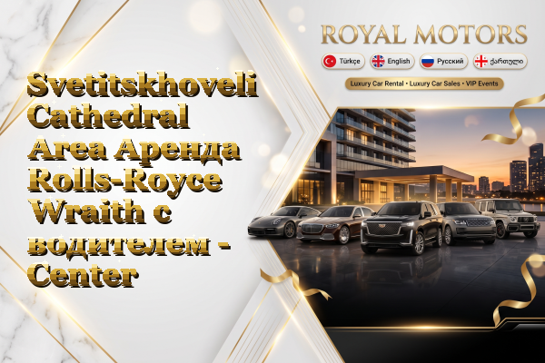 Svetitskhoveli Cathedral Area Аренда Rolls-Royce Wraith с водителем - Center