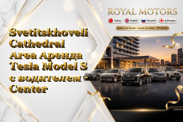 Svetitskhoveli Cathedral Area Аренда Tesla Model S с водителем - Center