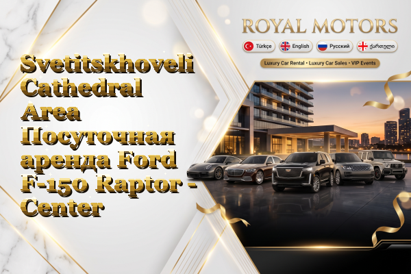 Svetitskhoveli Cathedral Area Посуточная аренда Ford F-150 Raptor - Center