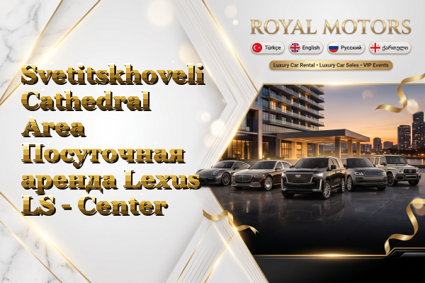 Svetitskhoveli Cathedral Area Посуточная аренда Lexus LS - Center