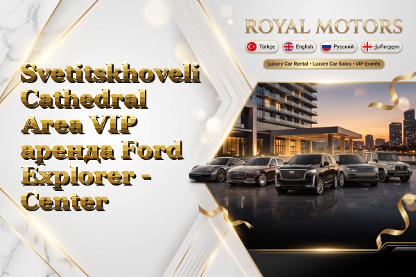 Svetitskhoveli Cathedral Area VIP аренда Ford Explorer - Center