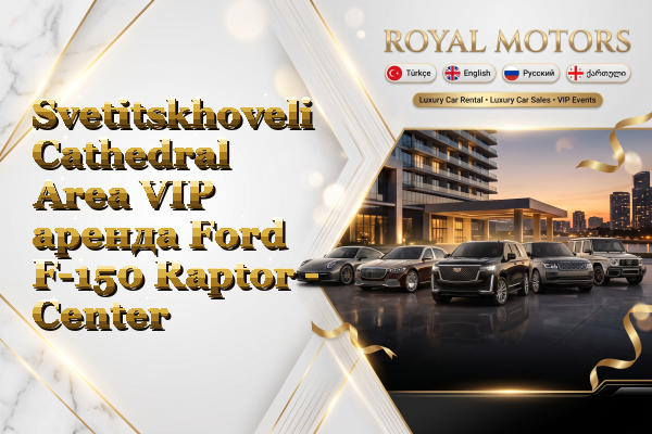 Svetitskhoveli Cathedral Area VIP аренда Ford F-150 Raptor - Center