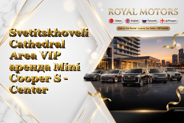 Svetitskhoveli Cathedral Area VIP аренда Mini Cooper S - Center