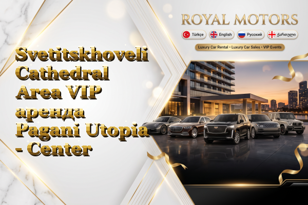 Svetitskhoveli Cathedral Area VIP аренда Pagani Utopia - Center