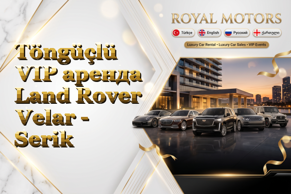 Töngüçlü VIP аренда Land Rover Velar - Serik