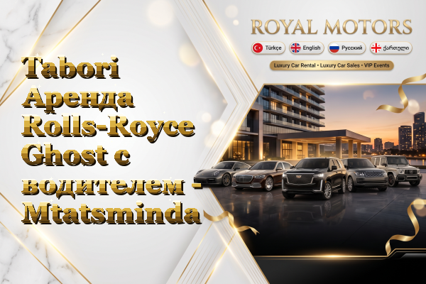 Tabori Аренда Rolls-Royce Ghost с водителем - Mtatsminda