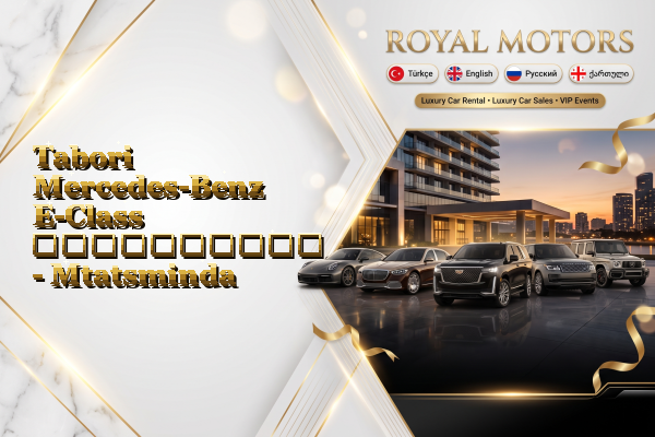 Tabori Mercedes-Benz E-Class გაქირავება - Mtatsminda