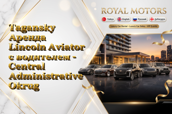 Tagansky Аренда Lincoln Aviator с водителем - Central Administrative Okrug