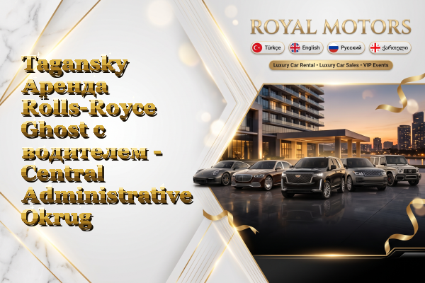 Tagansky Аренда Rolls-Royce Ghost с водителем - Central Administrative Okrug