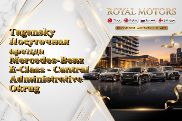 Tagansky Посуточная аренда Mercedes-Benz E-Class - Central Administrative Okrug