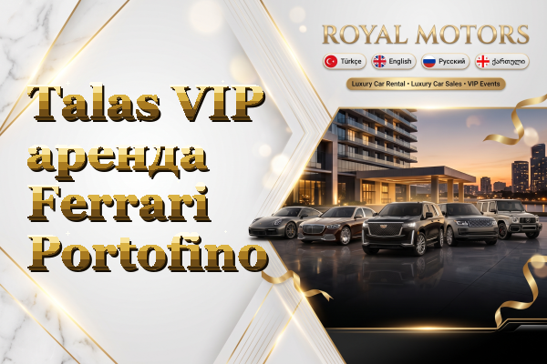 Talas VIP аренда Ferrari Portofino