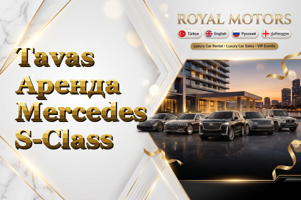 Tavas Аренда Mercedes S-Class