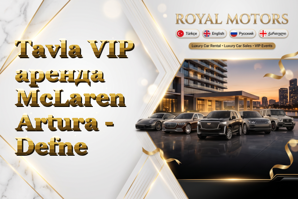 Tavla VIP аренда McLaren Artura - Defne