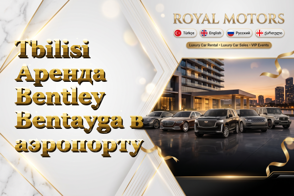 Tbilisi Аренда Bentley Bentayga в аэропорту