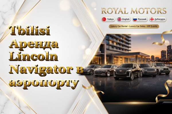Tbilisi Аренда Lincoln Navigator в аэропорту