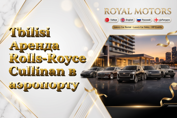 Tbilisi Аренда Rolls-Royce Cullinan в аэропорту