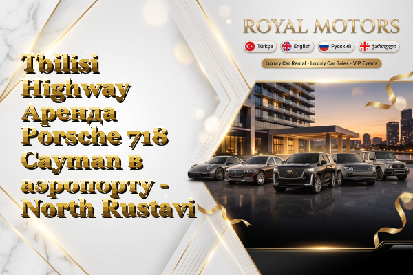 Tbilisi Highway Аренда Porsche 718 Cayman в аэропорту - North Rustavi
