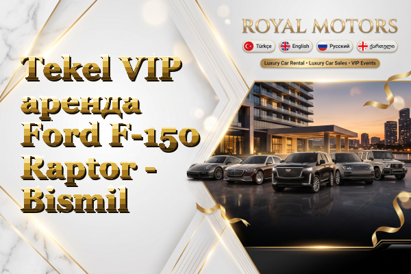 Tekel VIP аренда Ford F-150 Raptor - Bismil