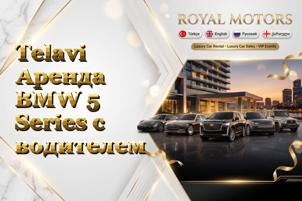 Telavi Аренда BMW 5 Series с водителем