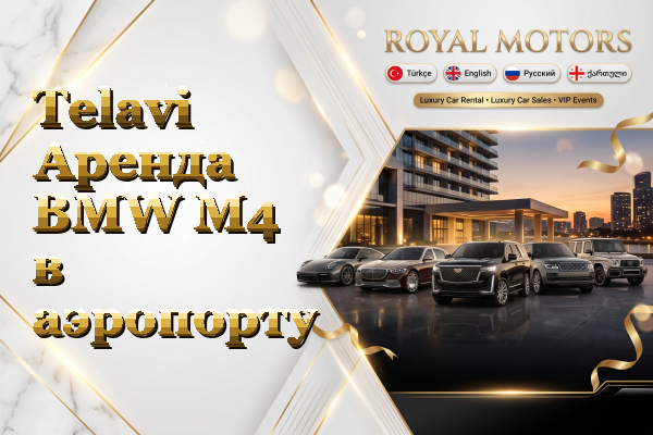 Telavi Аренда BMW M4 в аэропорту