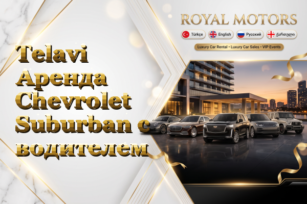 Telavi Аренда Chevrolet Suburban с водителем
