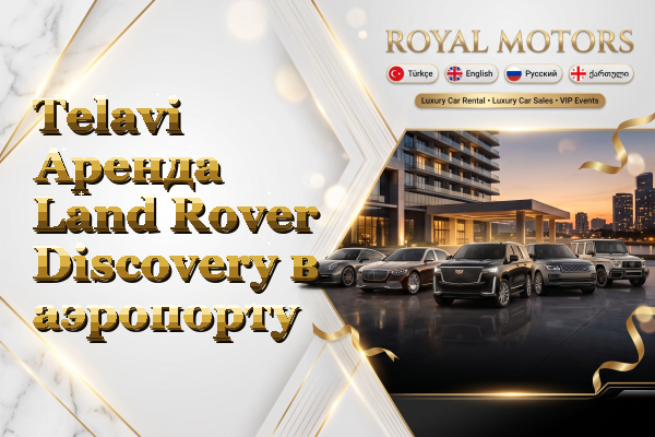 Telavi Аренда Land Rover Discovery в аэропорту