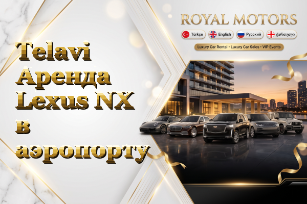 Telavi Аренда Lexus NX в аэропорту