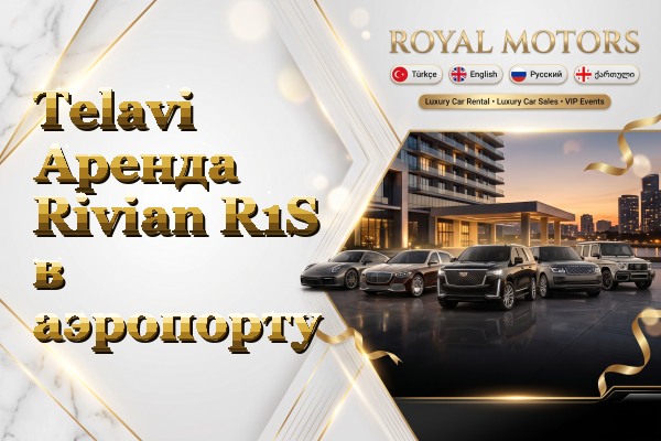 Telavi Аренда Rivian R1S в аэропорту