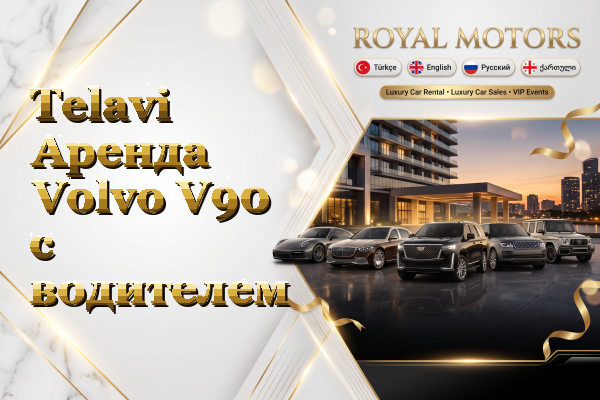 Telavi Аренда Volvo V90 с водителем