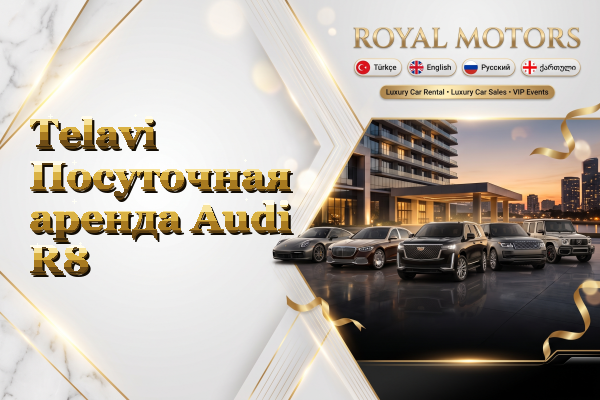 Telavi Посуточная аренда Audi R8