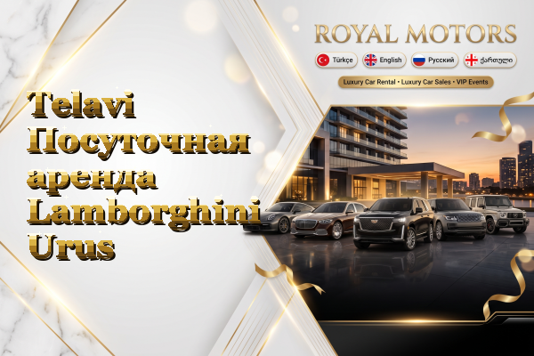 Telavi Посуточная аренда Lamborghini Urus