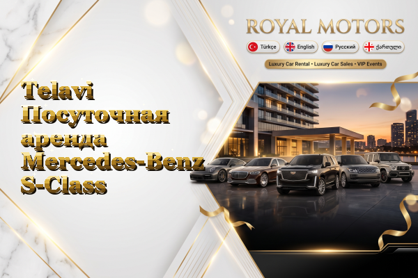 Telavi Посуточная аренда Mercedes-Benz S-Class