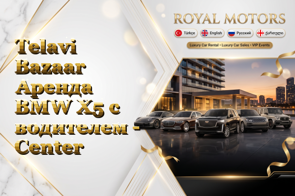 Telavi Bazaar Аренда BMW X5 с водителем - Center