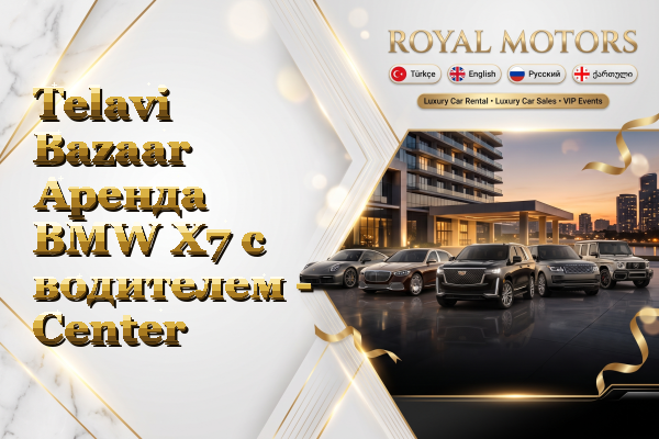 Telavi Bazaar Аренда BMW X7 с водителем - Center