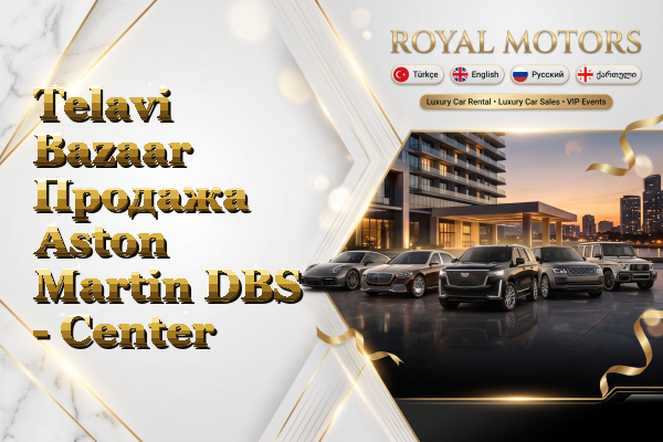 Telavi Bazaar Продажа Aston Martin DBS - Center