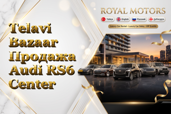 Telavi Bazaar Продажа Audi RS6 - Center