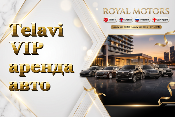 Telavi VIP аренда авто